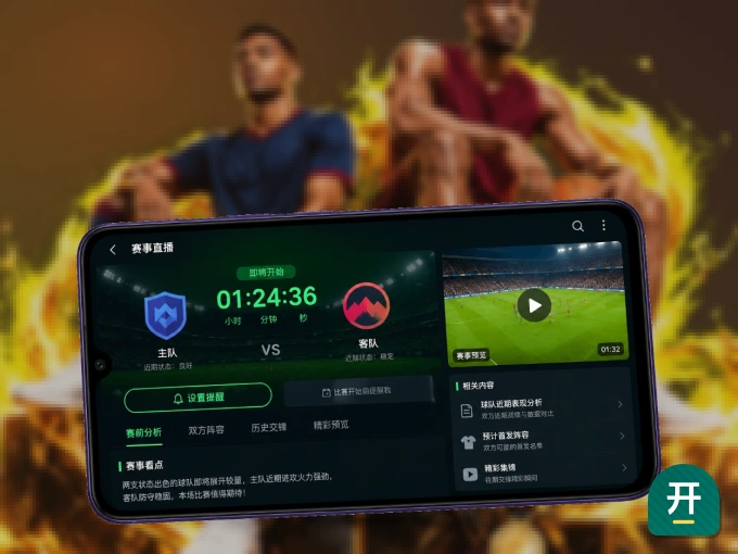 下载开云 APP，赛事动态早知道