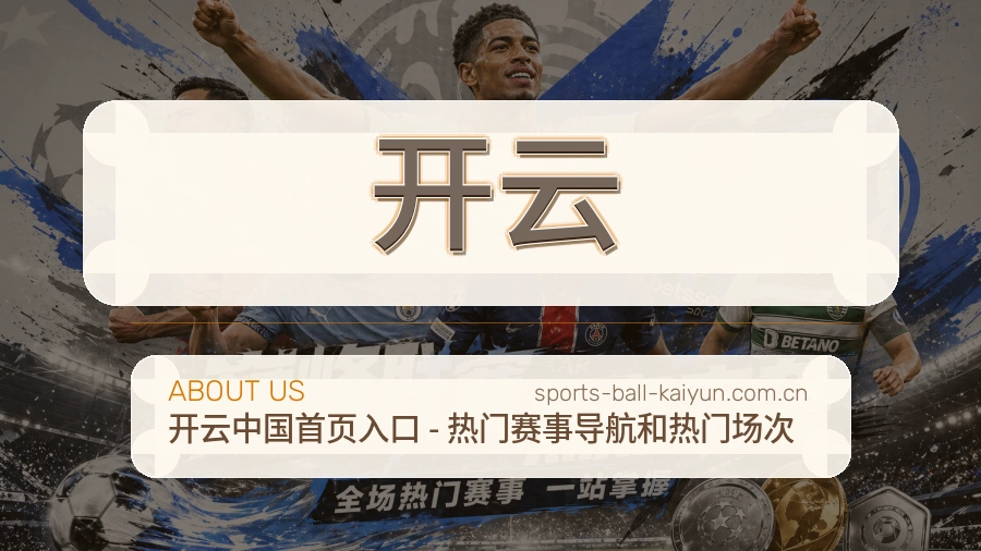 开云赛事内容服务说明